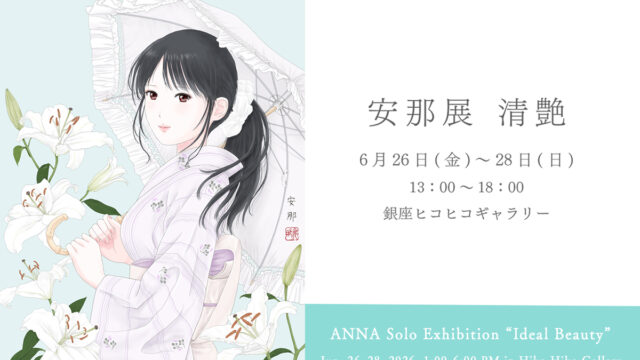 【安那展 清艶】開催のお知らせ