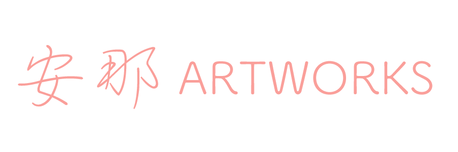安那 ARTWORKS