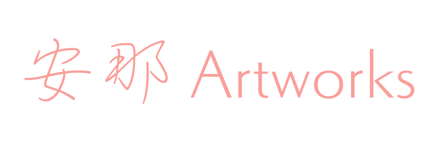 安那 ARTWORKS