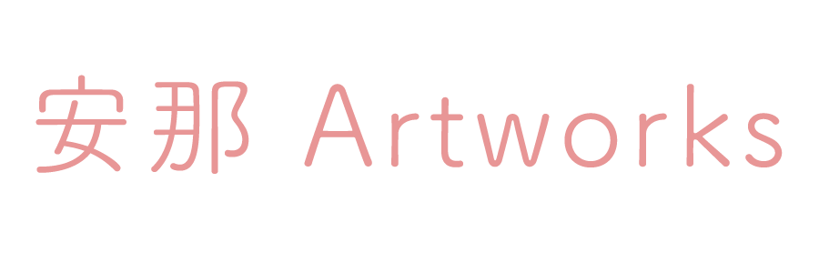 安那 Artworks