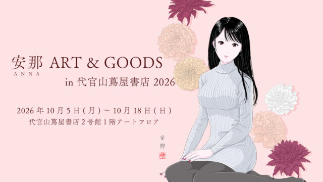 【安那 ART & GOODS in 代官山蔦屋書店】開催のお知らせ