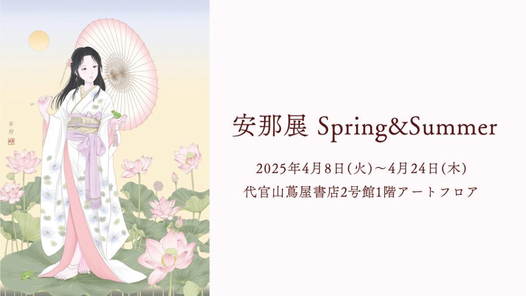 安那展 Spring&Summer」開催！ - 安那 Artworks