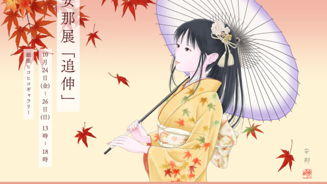 安那展「追伸」開催