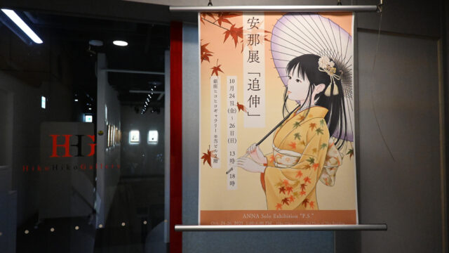 安那展「追伸」無事終了いたしました